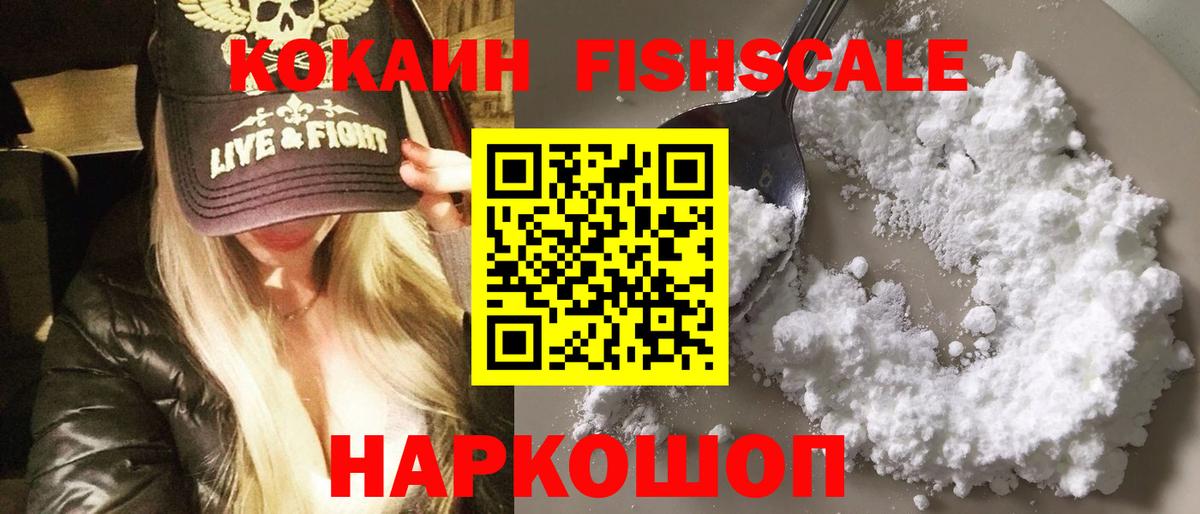Кокаин FishScale  Вход с VPN  Ачхой-Мартан  КОКАИН 99% 